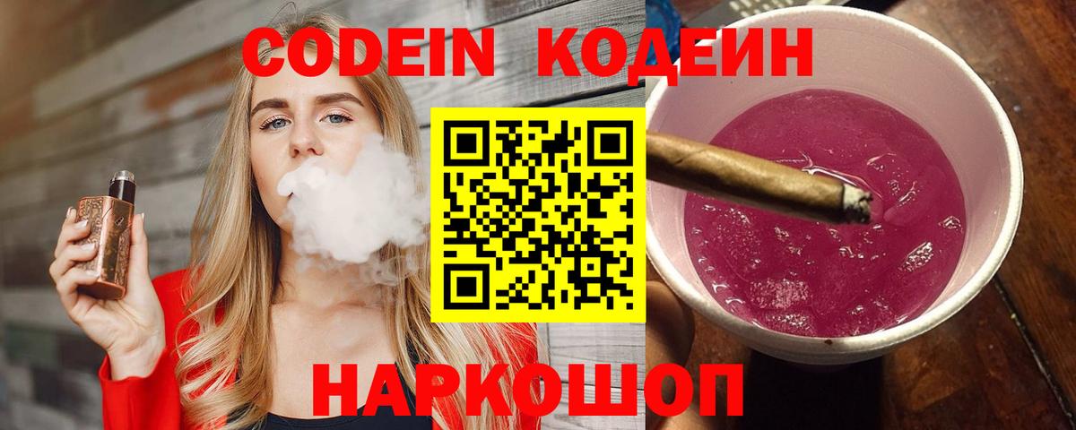 Codein напиток Lean (лин)  Кодеиновый сироп Lean Purple Drank  Вход с VPN  Новороссийск 