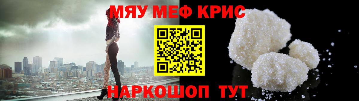 Меф мяу мяу кристаллы Новороссийск